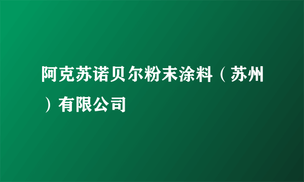 阿克苏诺贝尔粉末涂料（苏州）有限公司
