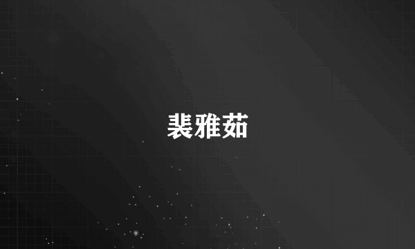 裴雅茹