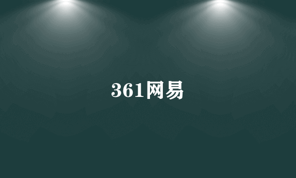 361网易