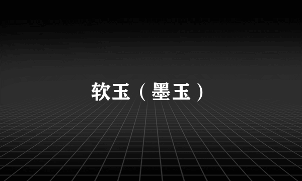 软玉（墨玉）