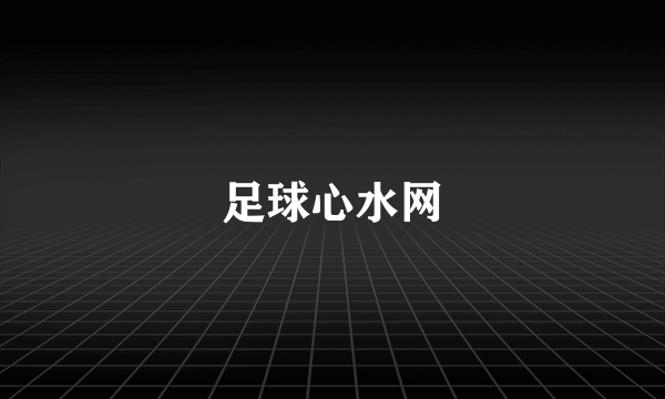 足球心水网