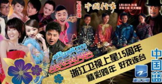 浙江卫视中国蓝·跨越2008全民互动歌会