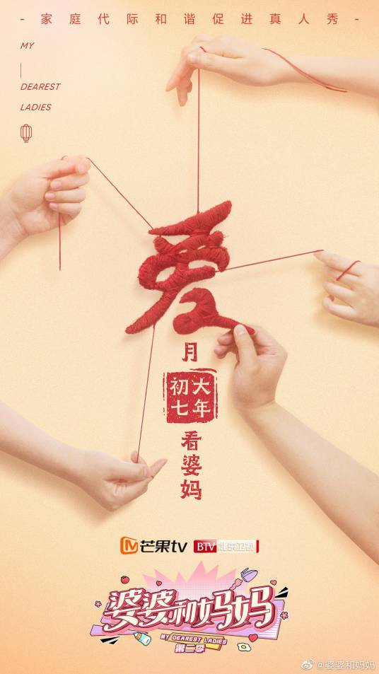 婆婆和妈妈第二季