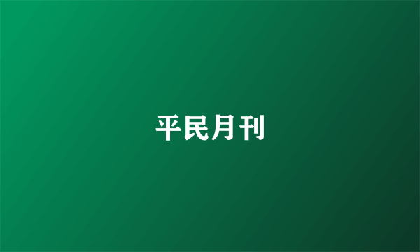 平民月刊