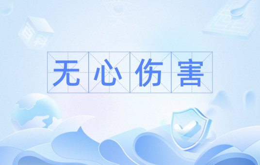 无心伤害（词语）