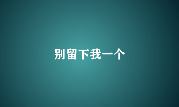 别留下我一个