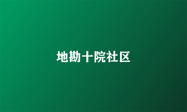 地勘十院社区