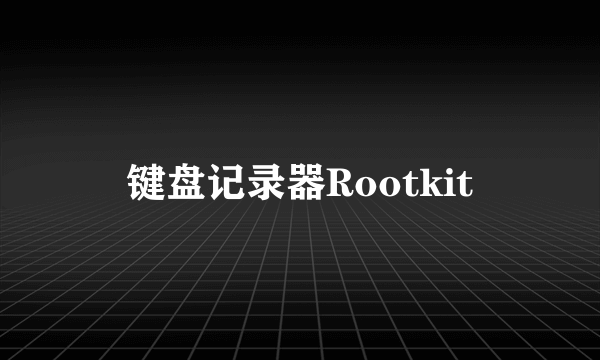 键盘记录器Rootkit