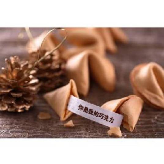 幸运签语饼
