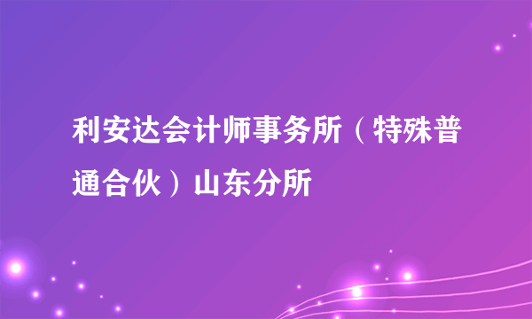 利安达会计师事务所（特殊普通合伙）山东分所