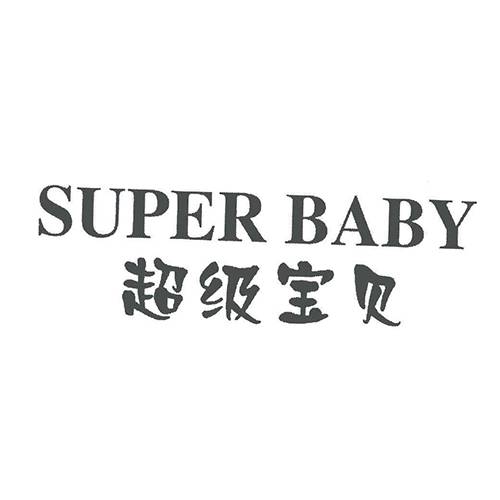 超级宝贝；SUPER BABY