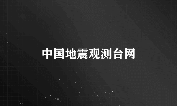 中国地震观测台网