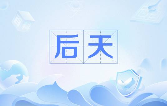后天（汉语词语）