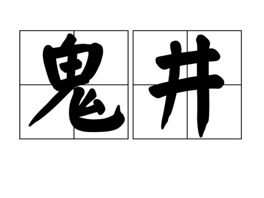 鬼井（人中的别称）