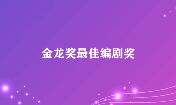 金龙奖最佳编剧奖