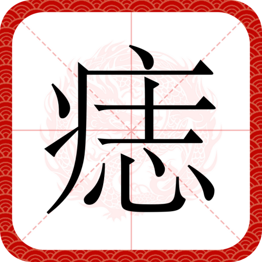 痣（汉语文字）