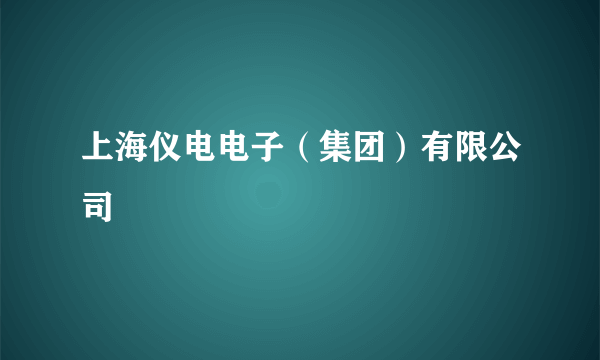 上海仪电电子（集团）有限公司