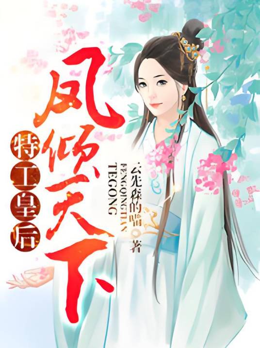 特工皇后：凤倾天下