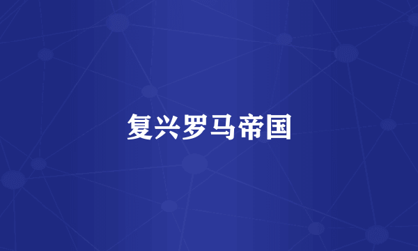 复兴罗马帝国