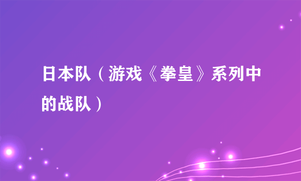 日本队（游戏《拳皇》系列中的战队）