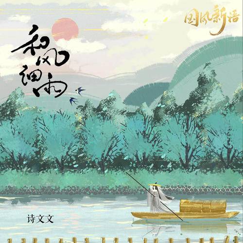 和风细雨（诗文文演唱歌曲）