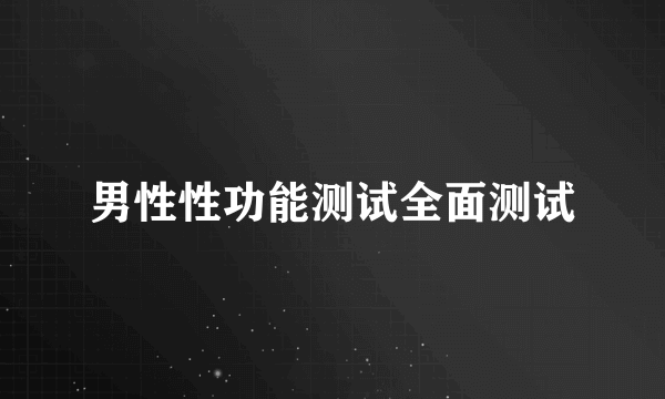 男性性功能测试全面测试