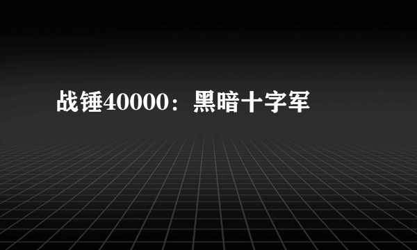 战锤40000：黑暗十字军