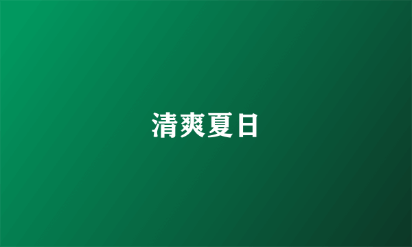 清爽夏日