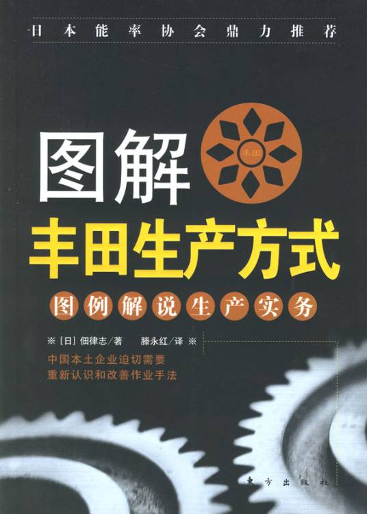 图解丰田生产方式：图例解说生产实务