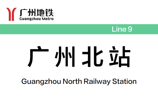 广州北站（中国广东省广州市境内地铁车站）