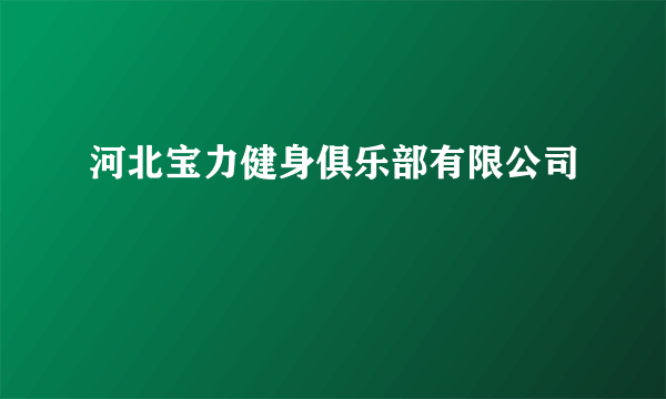 河北宝力健身俱乐部有限公司