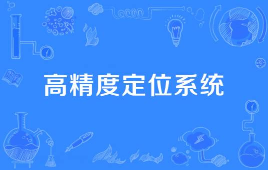 高精度定位系统
