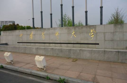 中国药科大学高等职业技术学院