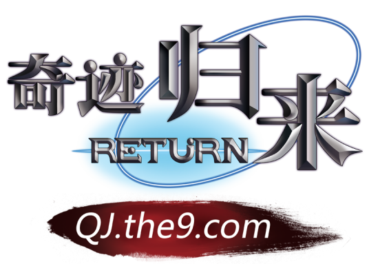 九城奇迹归来