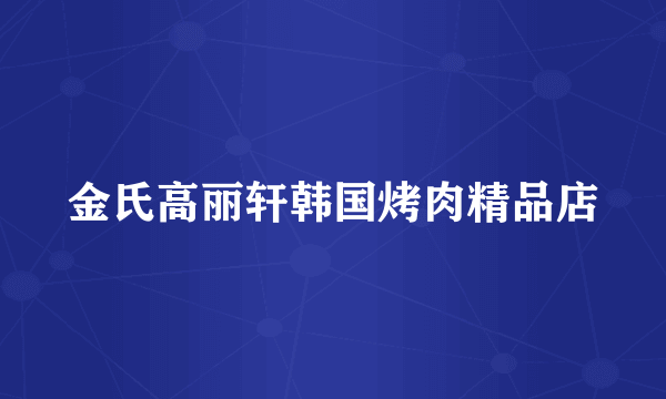 金氏高丽轩韩国烤肉精品店