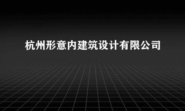 杭州形意内建筑设计有限公司