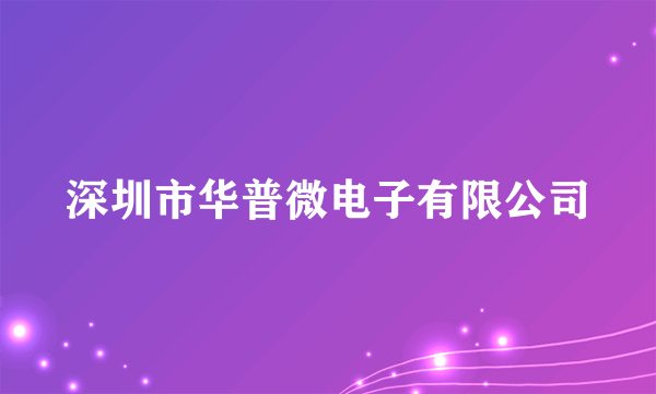 深圳市华普微电子有限公司
