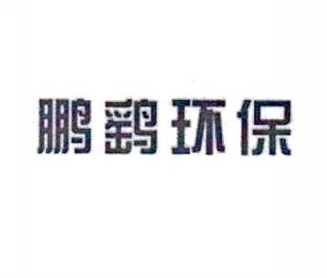江苏鹏鹞环保集团有限公司