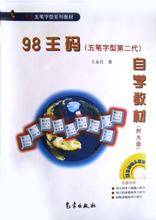 98王码自学教材五笔字型第二代含盘