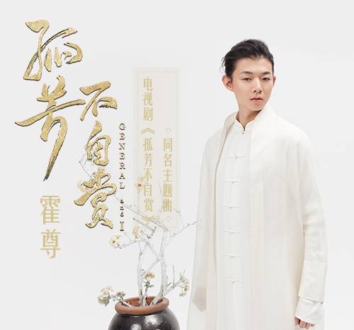 孤芳不自赏（霍尊演唱的电视剧《孤芳不自赏》同名主题曲）