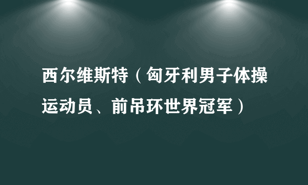 西尔维斯特（匈牙利男子体操运动员、前吊环世界冠军）