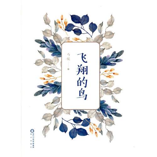 飞翔的鸟（2021年阳光出版社出版的图书）