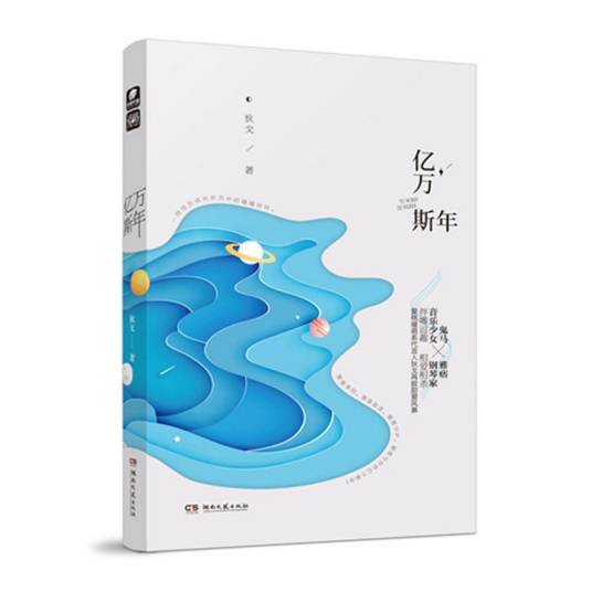 亿万斯年（2018年湖南文艺出版社出版的图书）