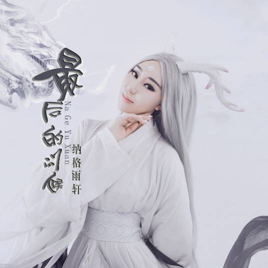 最后的问候（纳格雨轩演唱歌曲）