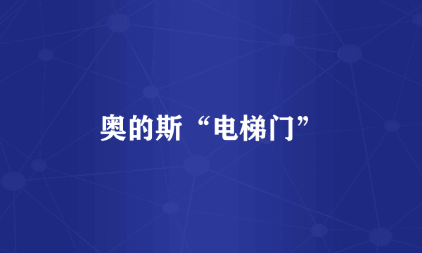 奥的斯“电梯门”