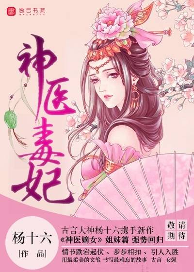 神医毒妃（杨十六创作的宅斗类网络小说）