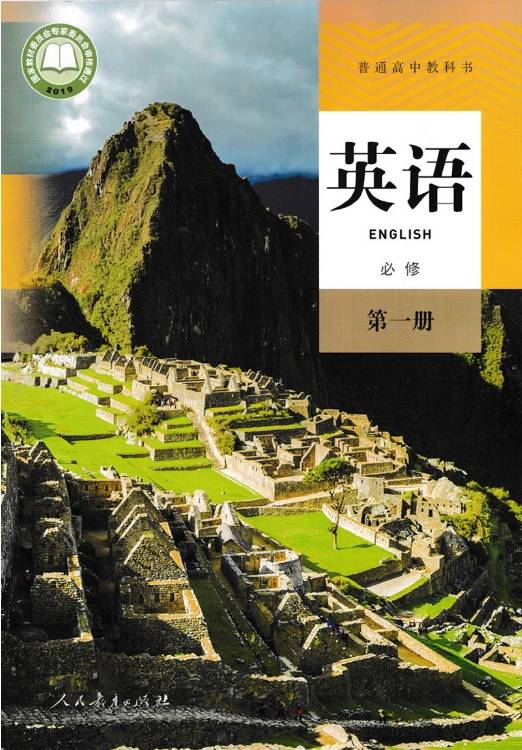 高中英语必修第一册（2019年人民教育出版社出版的图书）