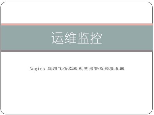 飞信监控器