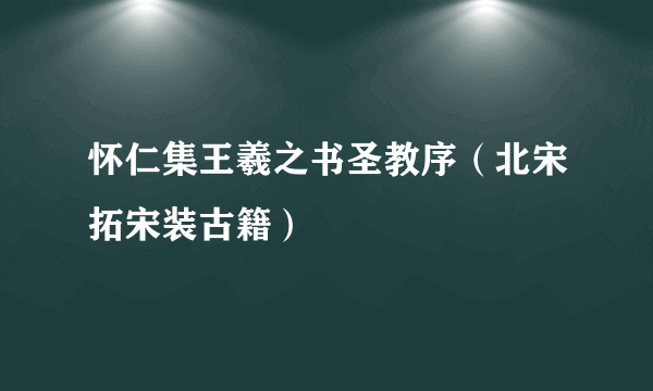 怀仁集王羲之书圣教序（北宋拓宋装古籍）