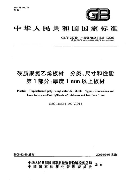 PVC板材国家标准